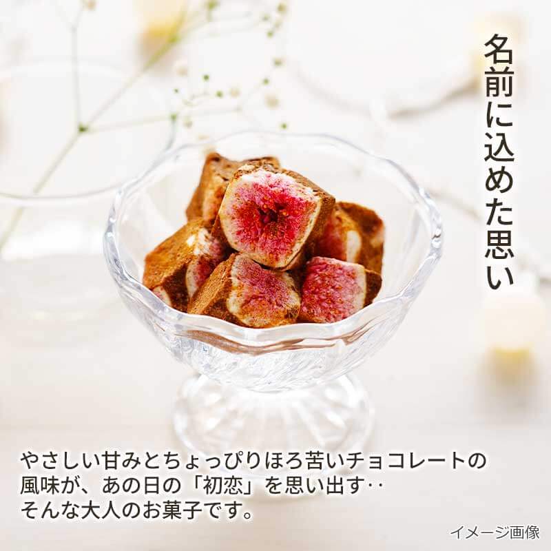 【数量限定】いちじくの初恋(45g)（フリーズドライ）