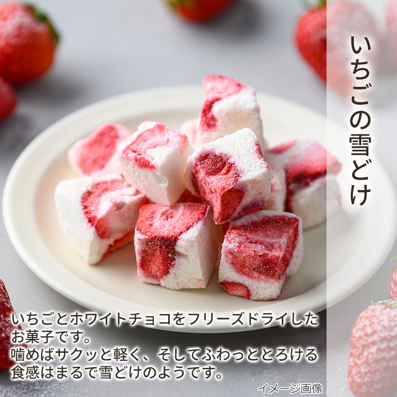 選べるいちごの雪どけ・いちじくの初恋4袋セット（フリーズドライ）