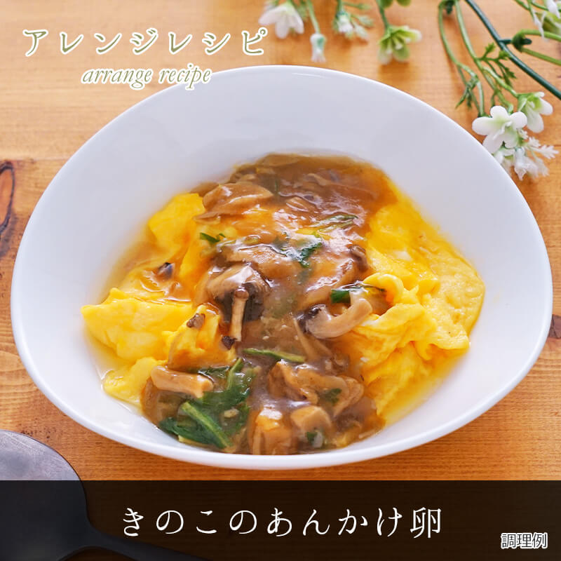 【数量限定】霜降りひらたけのあんかけ豆富の素