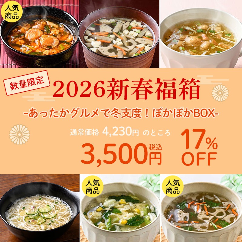 2026新春福箱ーあったかグルメで冬支度！ぽかぽかBOXー