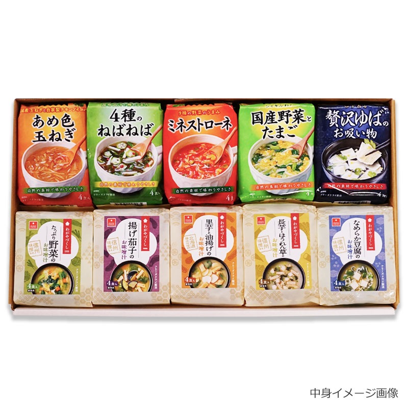 スープ＆味噌汁10袋ギフト（フリーズドライ）