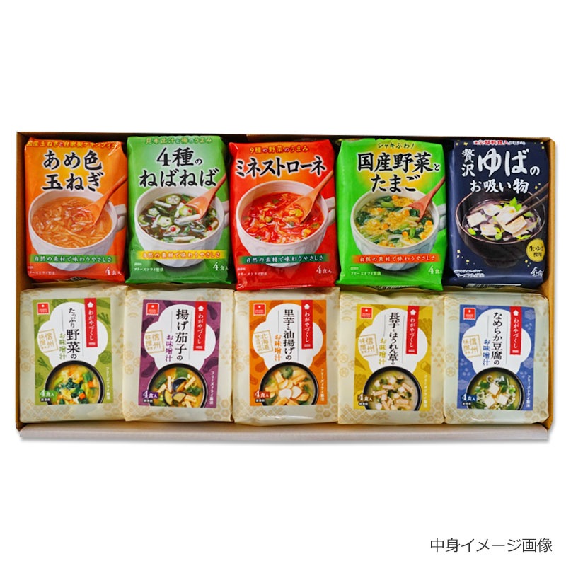 スープ&味噌汁10袋ギフト(フリーズドライ)