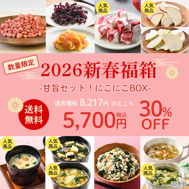 2026新春福箱ー甘旨セット！にこにこBOXー