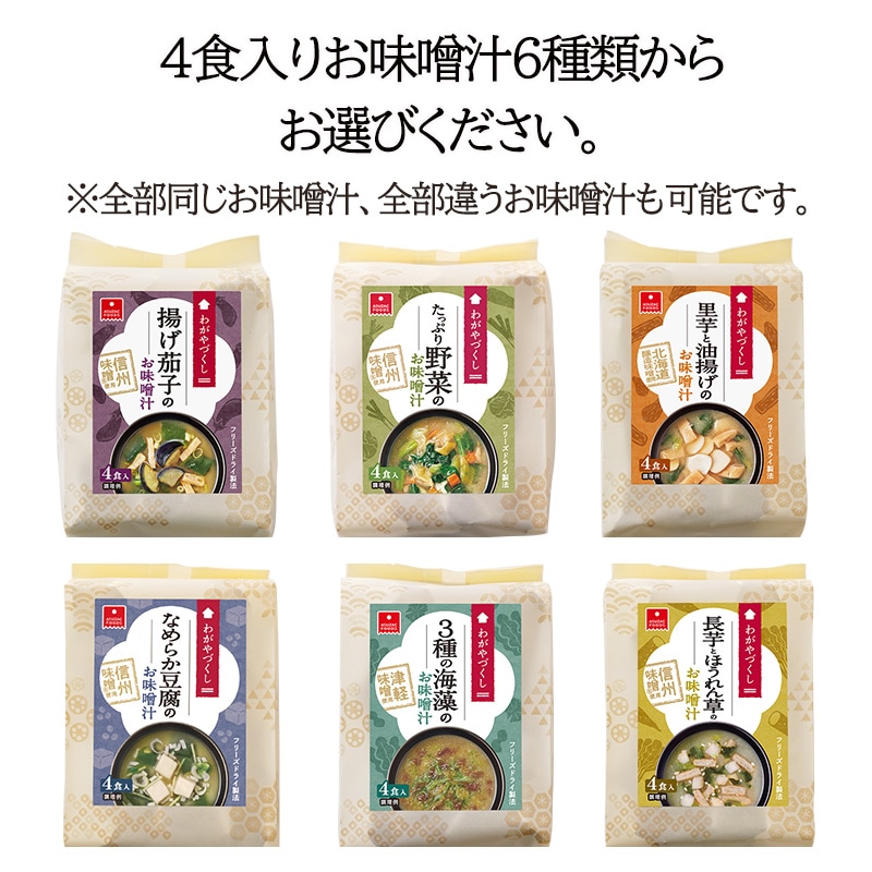 選べるわがやづくしお味噌汁8袋ギフト(フリーズドライ)