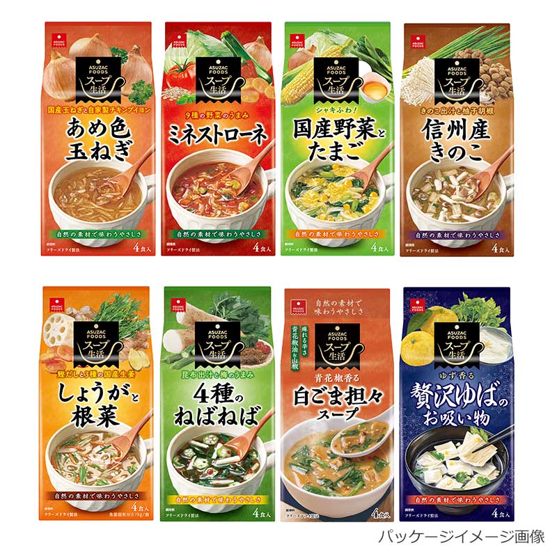 人気スープ8種セット(32食)(フリーズドライ)