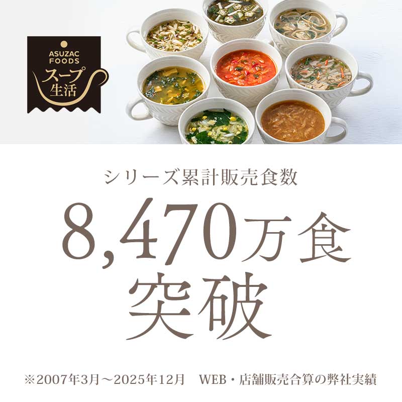 人気スープ8種セット(32食)(フリーズドライ)