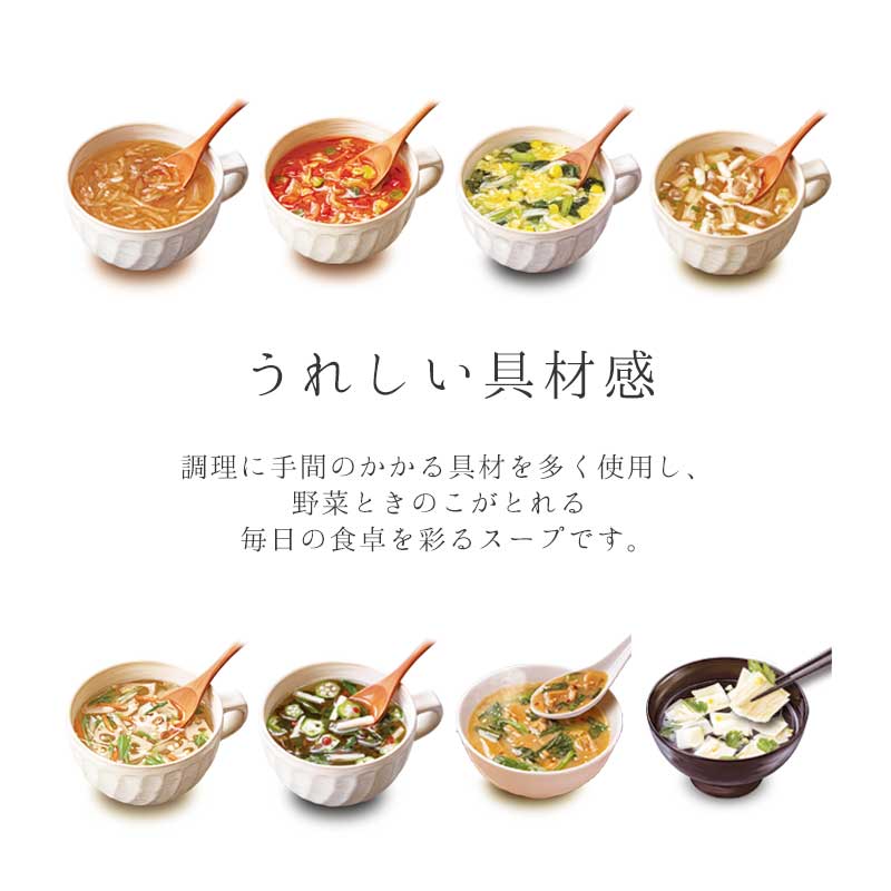 人気スープ8種セット(32食)(フリーズドライ)