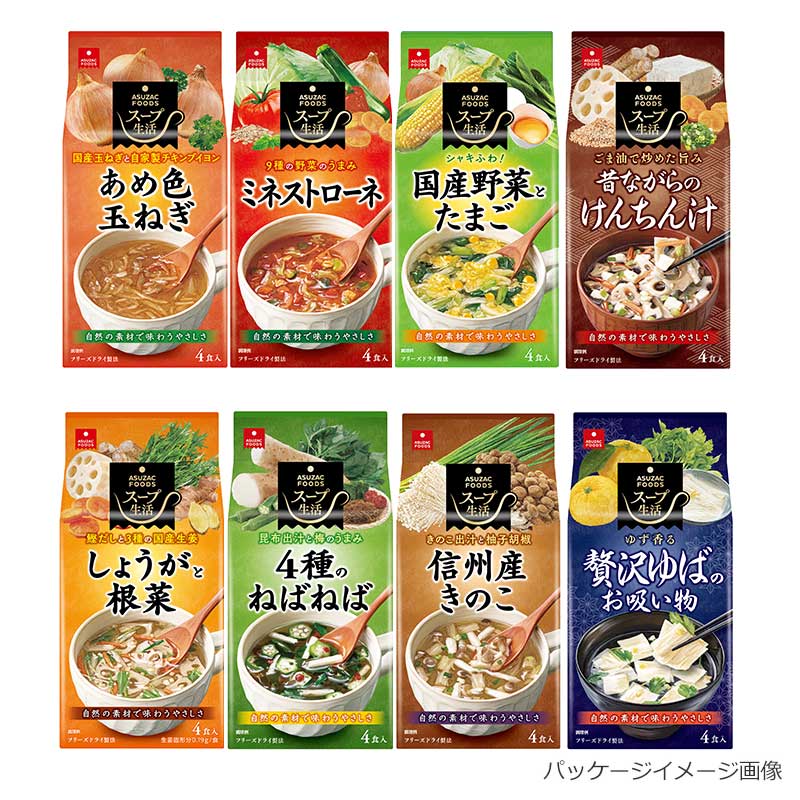 人気スープ8種セット（32食）（フリーズドライ）
