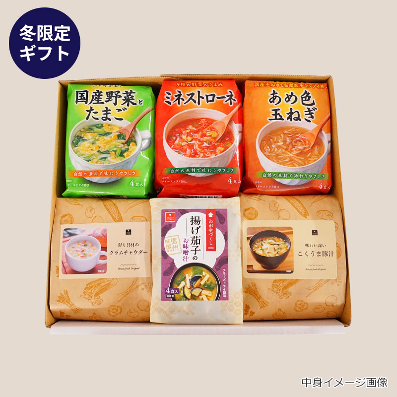 冬限定 ほっこりスープ&味噌汁ギフト