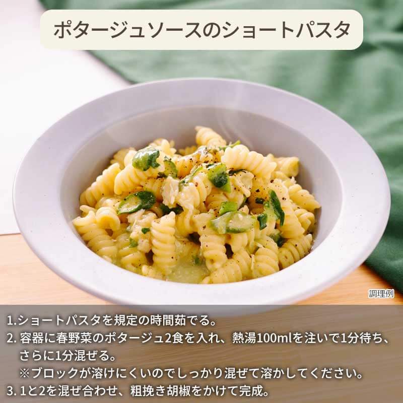 【数量限定】春野菜のポタージュ（フリーズドライ）