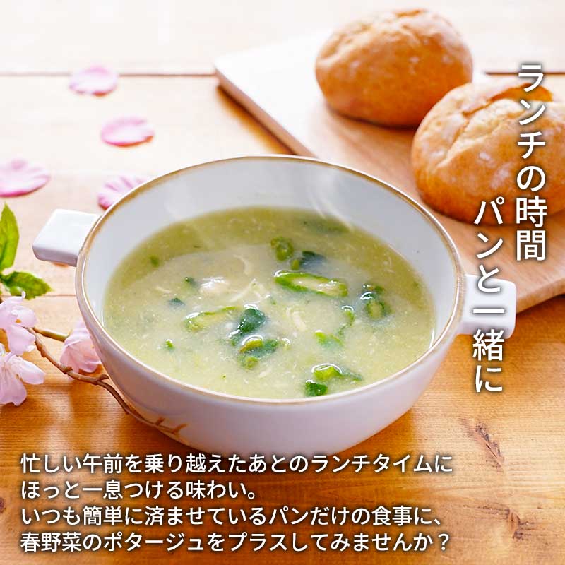 【数量限定】春野菜のポタージュ（フリーズドライ）