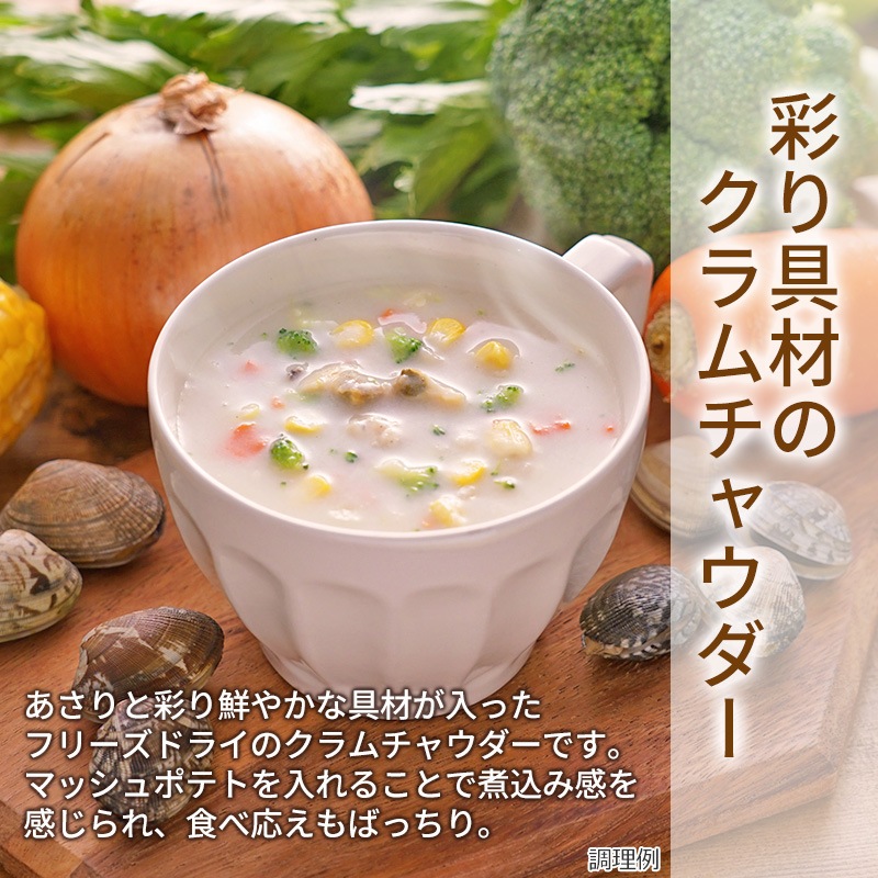 選べる彩り具材のクラムチャウダー・春野菜のポタージュ4袋セット（12食）（フリーズドライ）