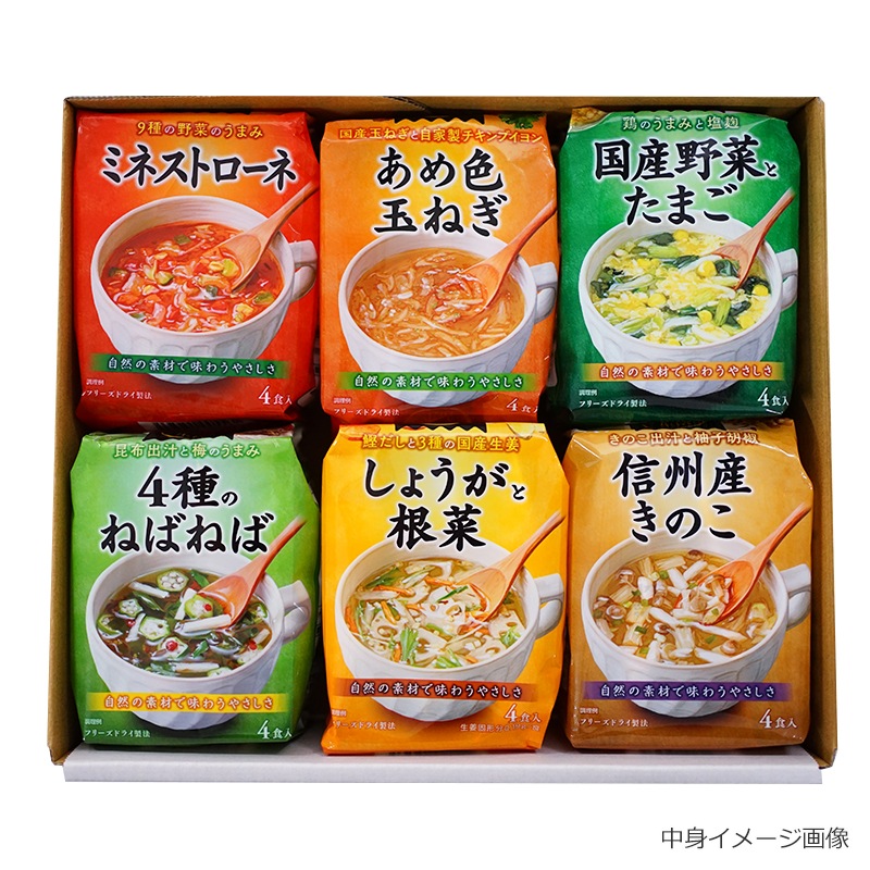 こだわりスープ6種ギフト(フリーズドライ)