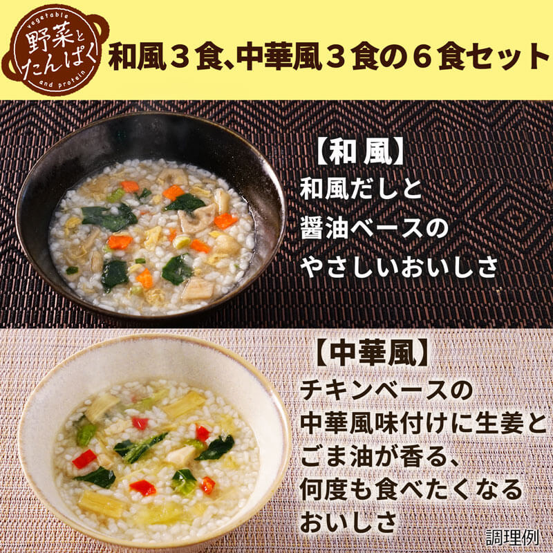 【数量限定】野菜とたんぱく　雑炊セット（2種6食）（フリーズドライ）