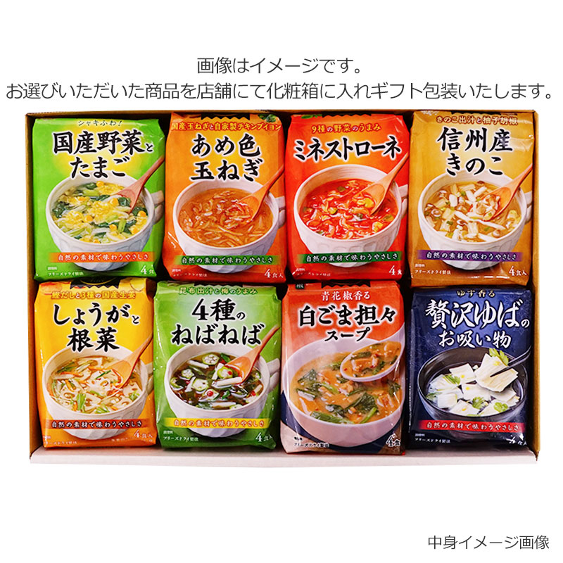 中身が選べるスープ8袋ギフト（フリーズドライ）
