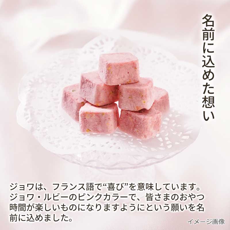 【数量限定】ジョワ・ルビー(フリーズドライ)