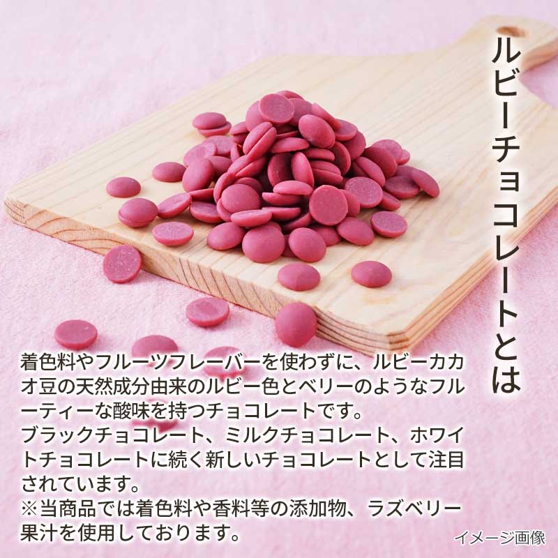 【数量限定】ジョワ・ルビー(フリーズドライ)