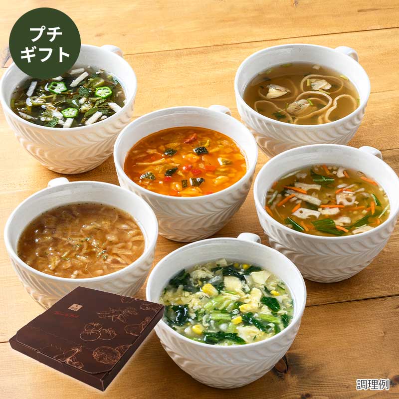 スーププチギフト(6食)(フリーズドライ)