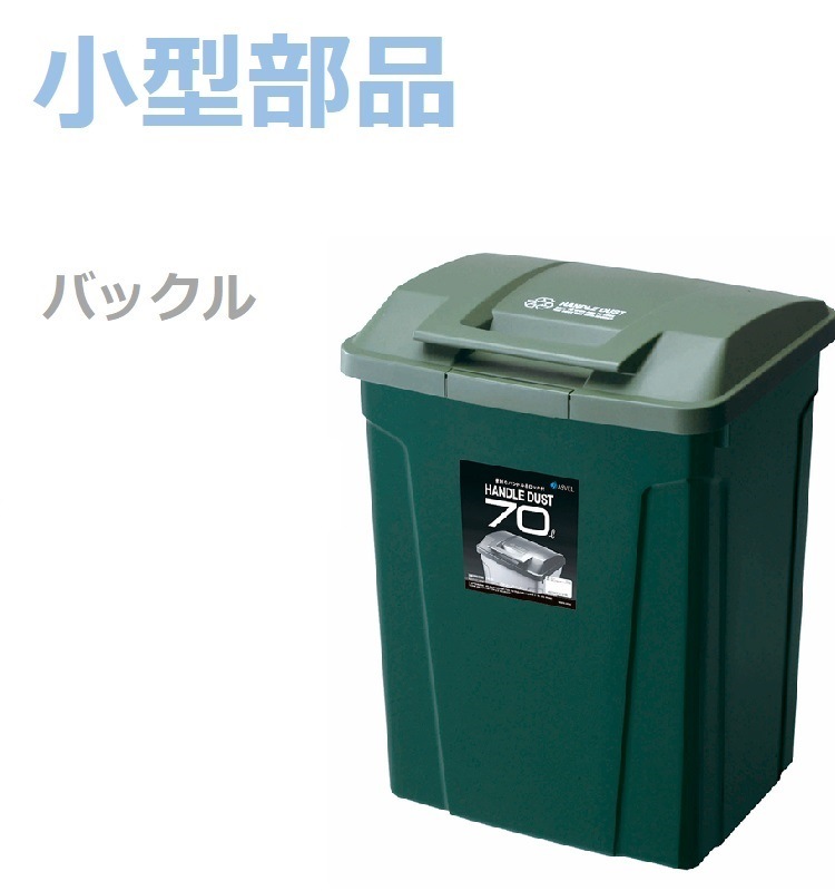 小型部品】SPハンドル付 ダストボックス70 グリーン の交換部品パーツ