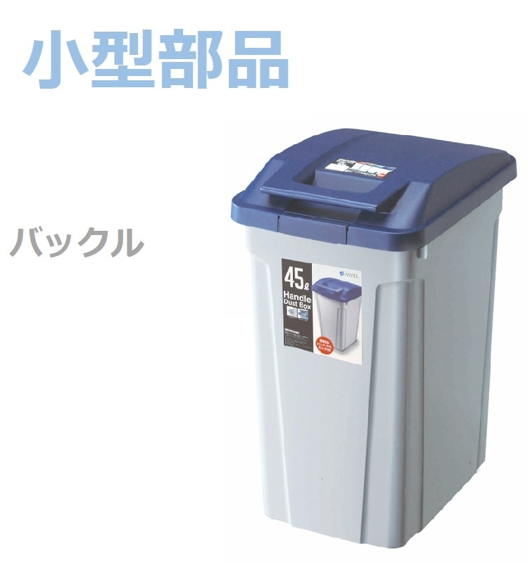 小型部品】ハンドル付 分別ダストボックス45 ブルー の交換部品