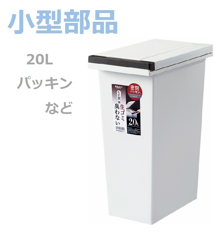 小型部品】エバンMP 密閉プッシュペール20L ホワイト の交換部品パーツ