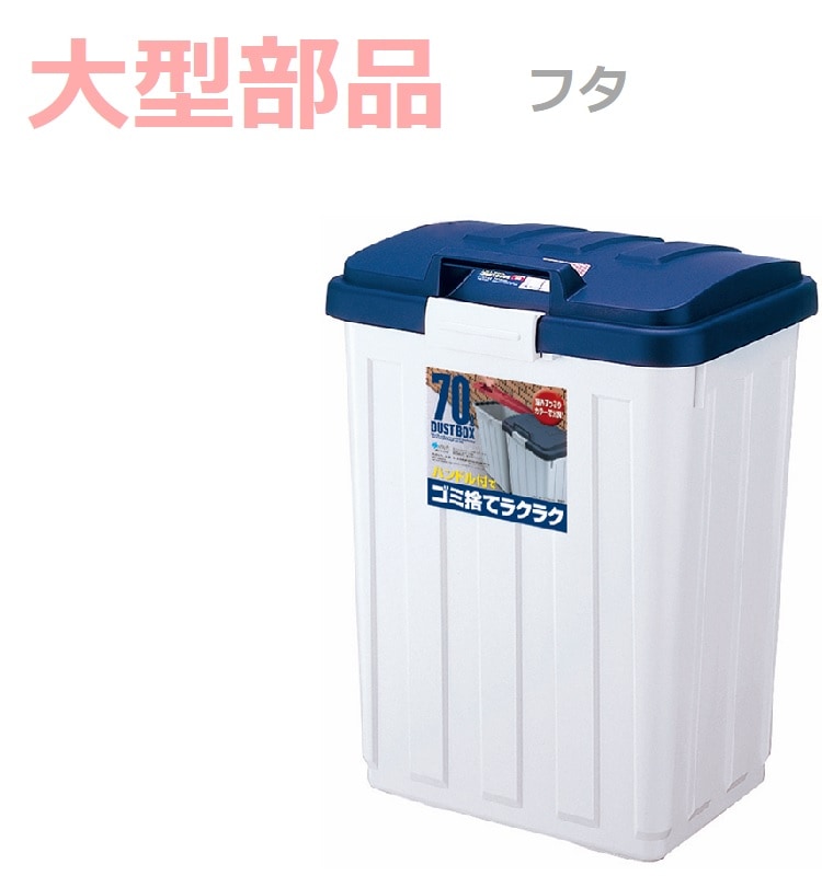 フタ】ハンドル付 カラー分別ペール70 ブルー の交換部品パーツ