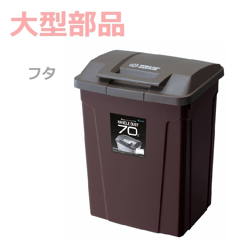 ごみ箱 セット買いアスベル ゴミ箱 屋外 SPハンドル付 ダストボックス 70L ホワイト 同色3個セット A6727 ｜ おしゃれ 大容量