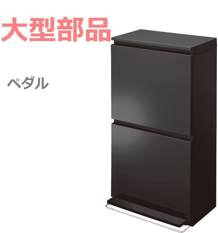 大型部品】EC分別ダストボックス ペダル2段ワイド（40L