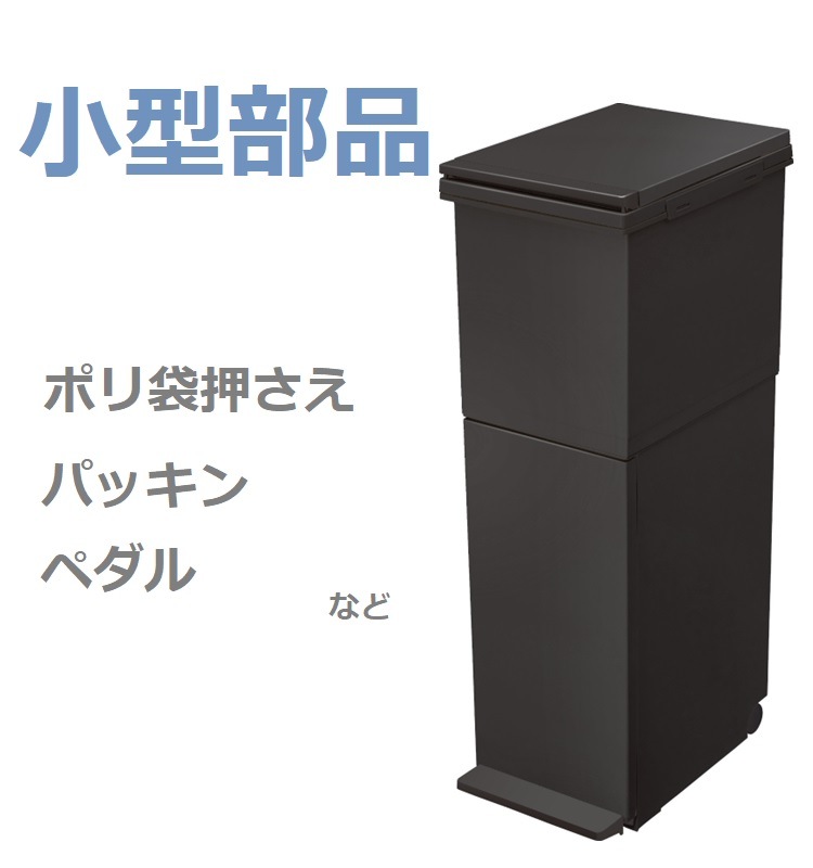 小型部品】EC分別ダストボックス パッキン付ペダル2段スリム