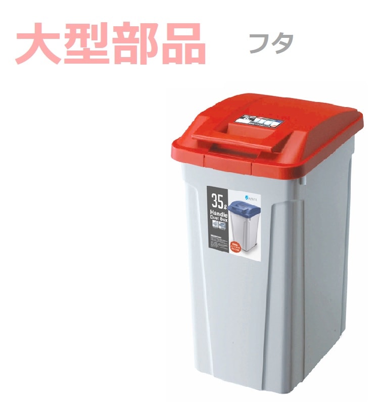 フタ】ハンドル付 分別ダストボックス35 レッド の交換部品パーツ