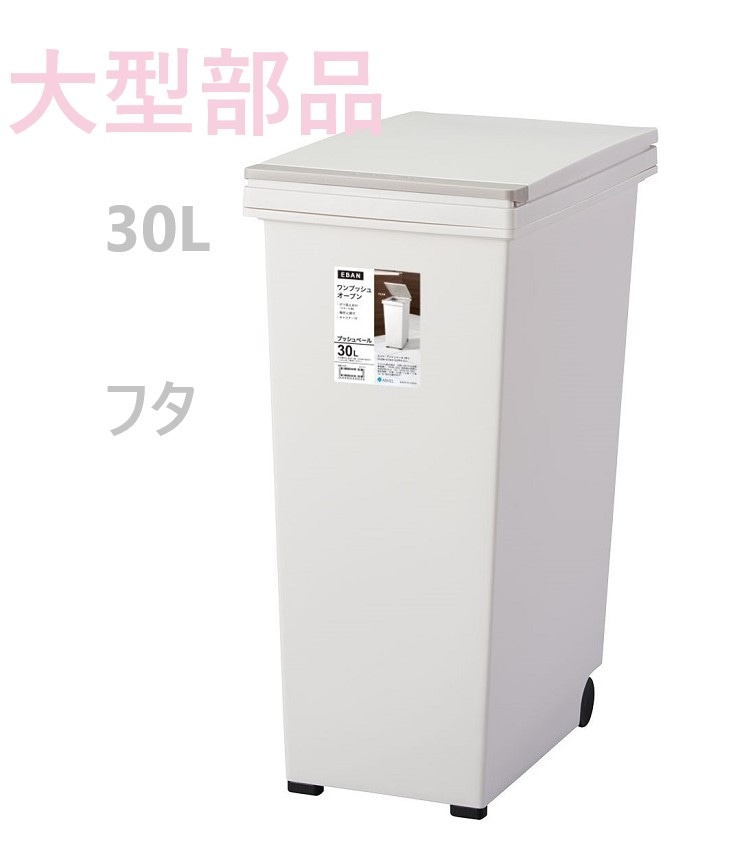 大型部品】エバンプッシュペール30L ホワイト の交換部品パーツ