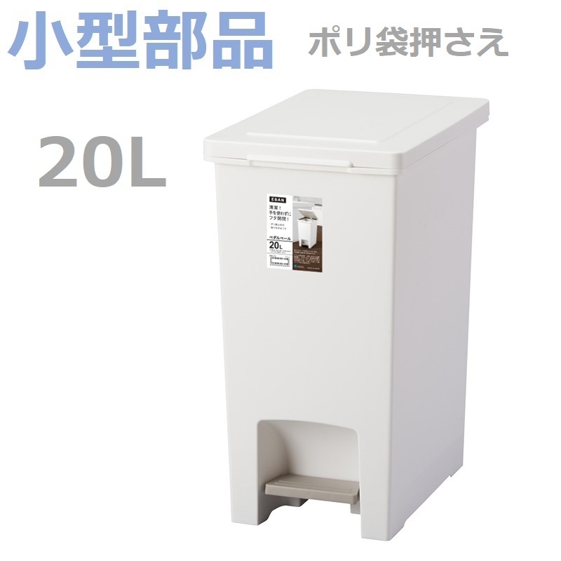 小型部品】エバン ペダルペール20L ホワイト の交換部品パーツ
