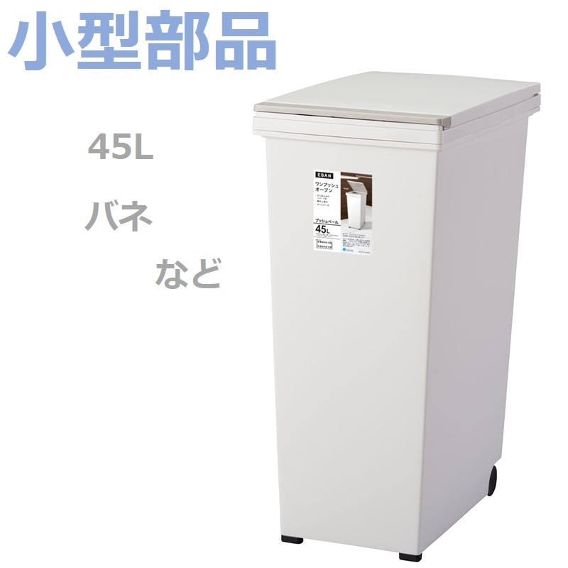小型部品】エバン プッシュペール45L ホワイト の交換部品パーツ