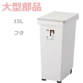 �ڥե��ۥ��Х� �ץå���ڡ���15L  �ۥ磻��