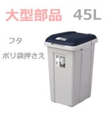 ���祤��� ʬ�̥ڡ���45L  �֥롼