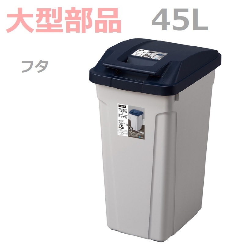 フタ】ハンドル付 分別ペール45L ブルー の交換部品パーツ | アスベル