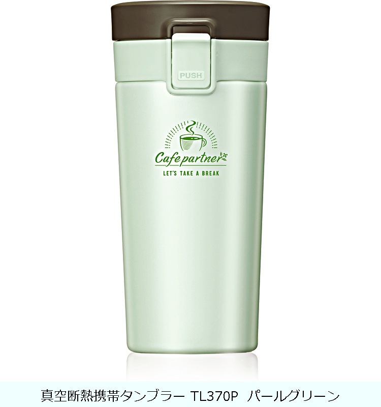真空断熱携帯タンブラー TL370P パールグリーン の交換部品パーツ
