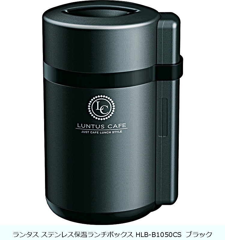 ランタス ステンレス保温ランチボックス HLB-B1050CS ブラック の交換