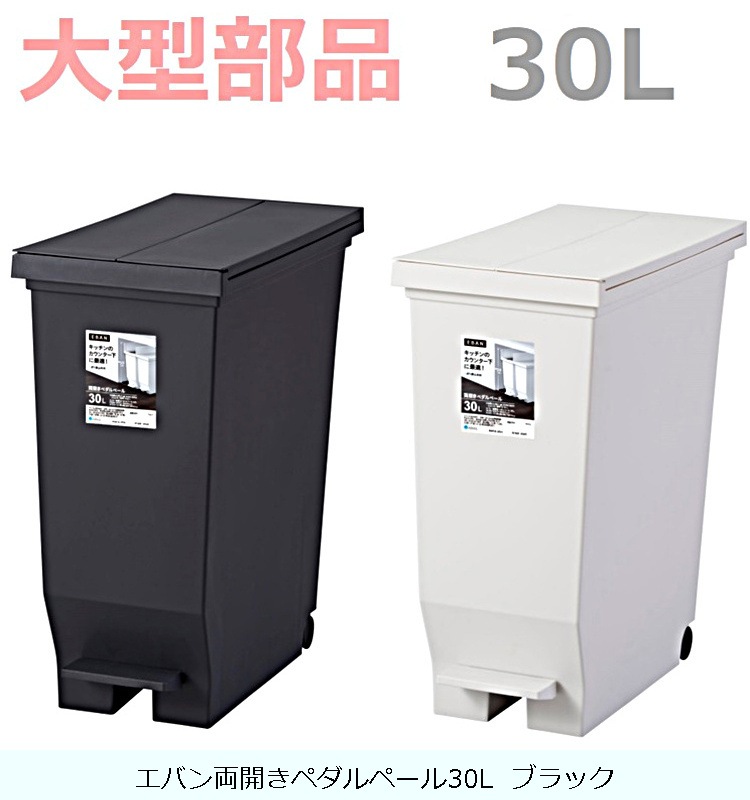 エバン両開きペダルペール30L ブラック/ホワイト の交換部品パーツ