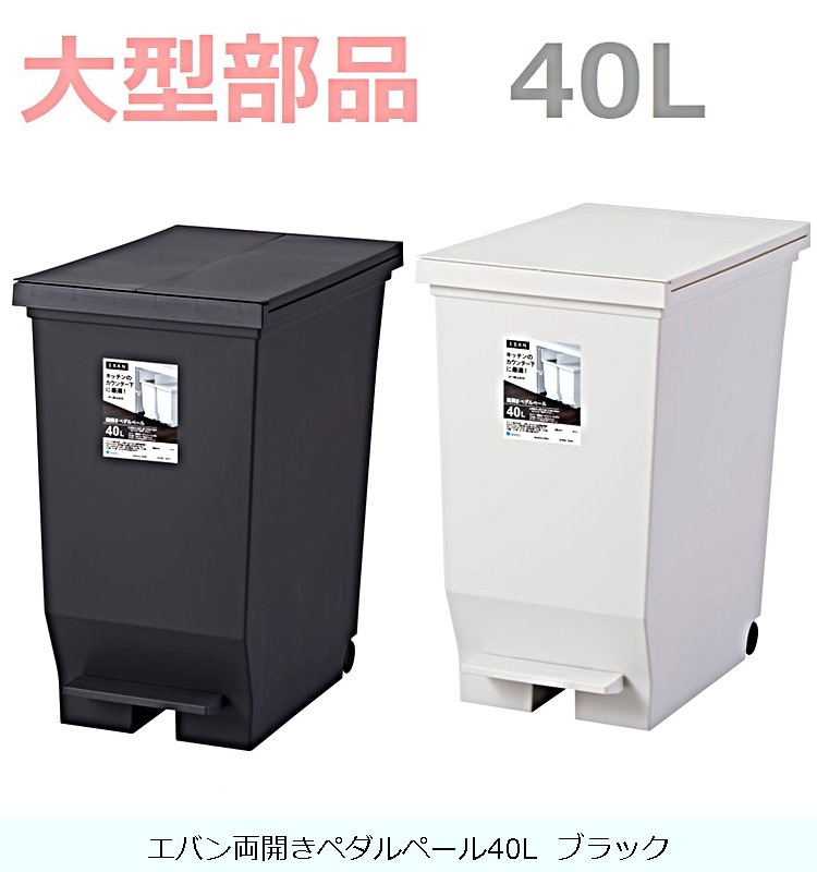 エバン両開きペダルペール40L ブラック/ホワイト の交換部品パーツ