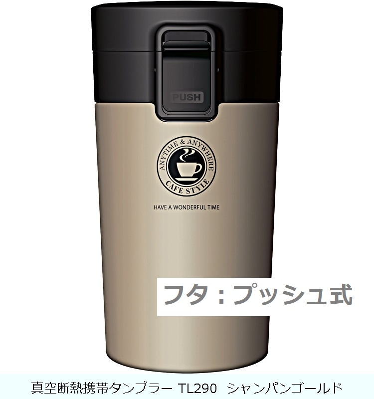 真空断熱携帯タンブラー TL290 シャンパンゴールド の交換部品パーツ