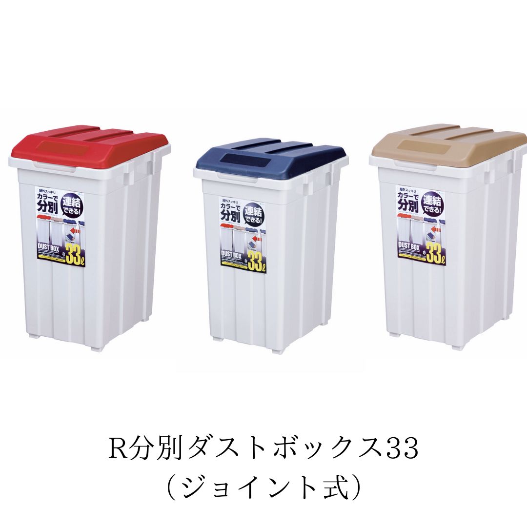 □販売終了□Rジョイント 分別ダストボックス33 の交換部品