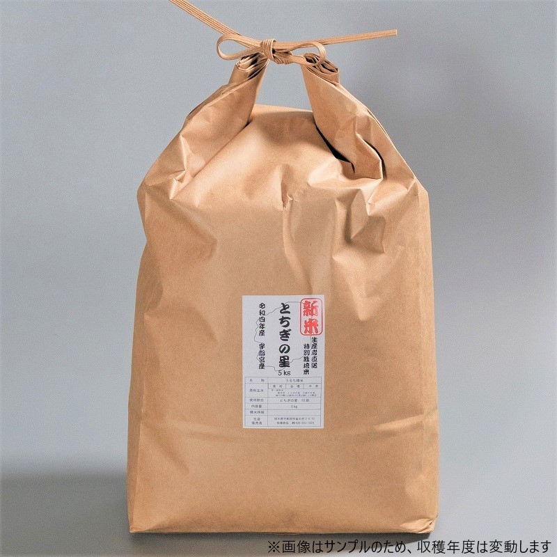 令和8年産新米　大嘗祭献上米「とちぎの星」5kg【お届け日はおまかせ】