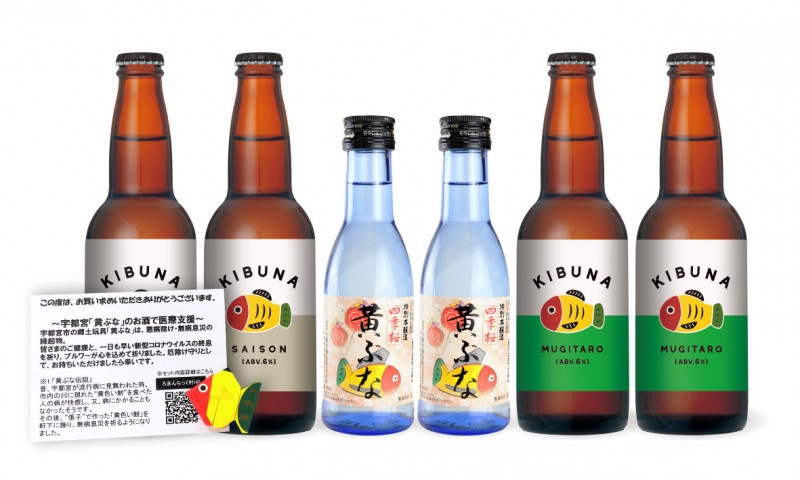 【寄付つき商品】 宇都宮「黄ぶな」のお酒で医療支援セット