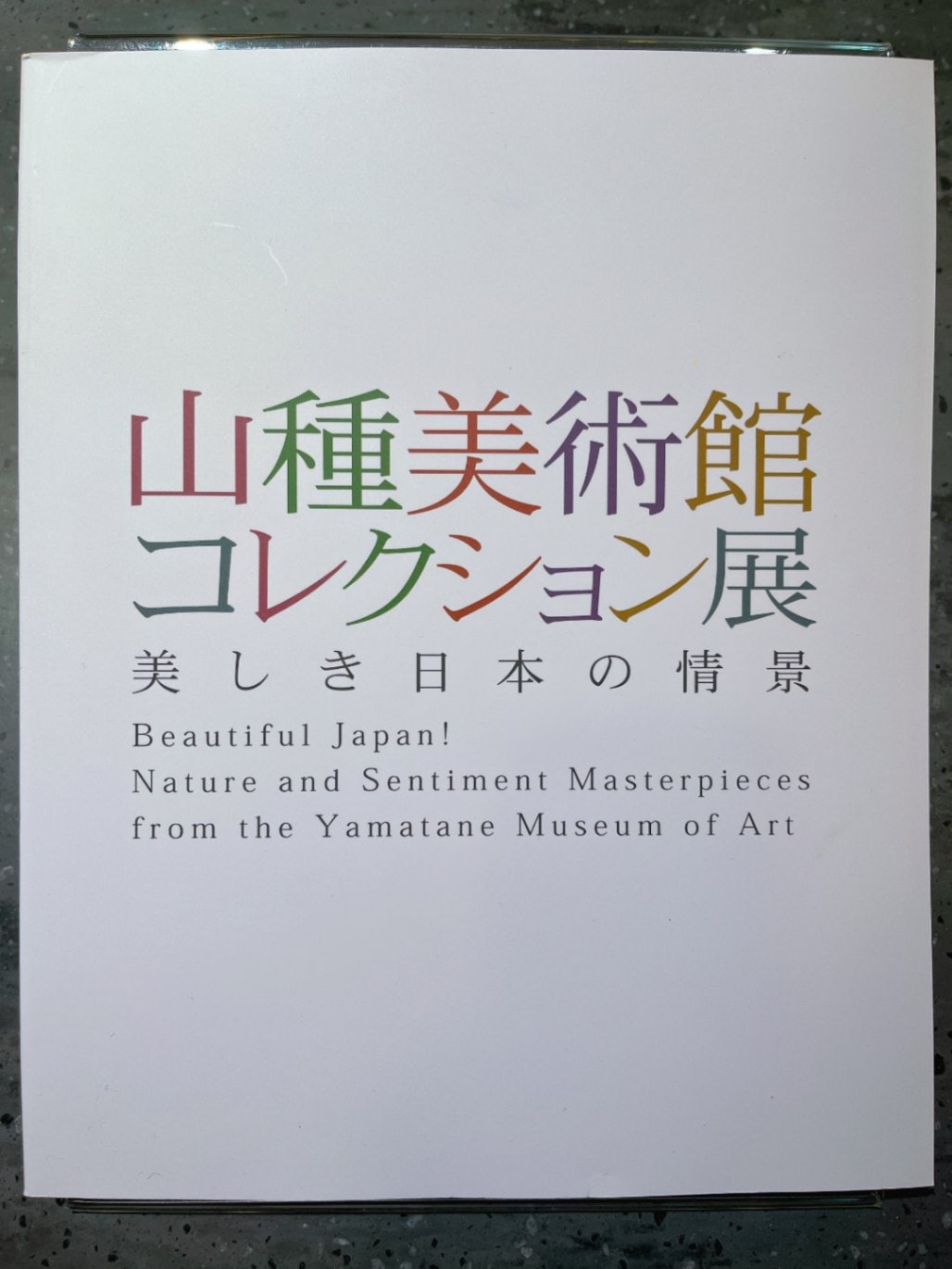 山種美術館コレクション展　美しき日本の情景