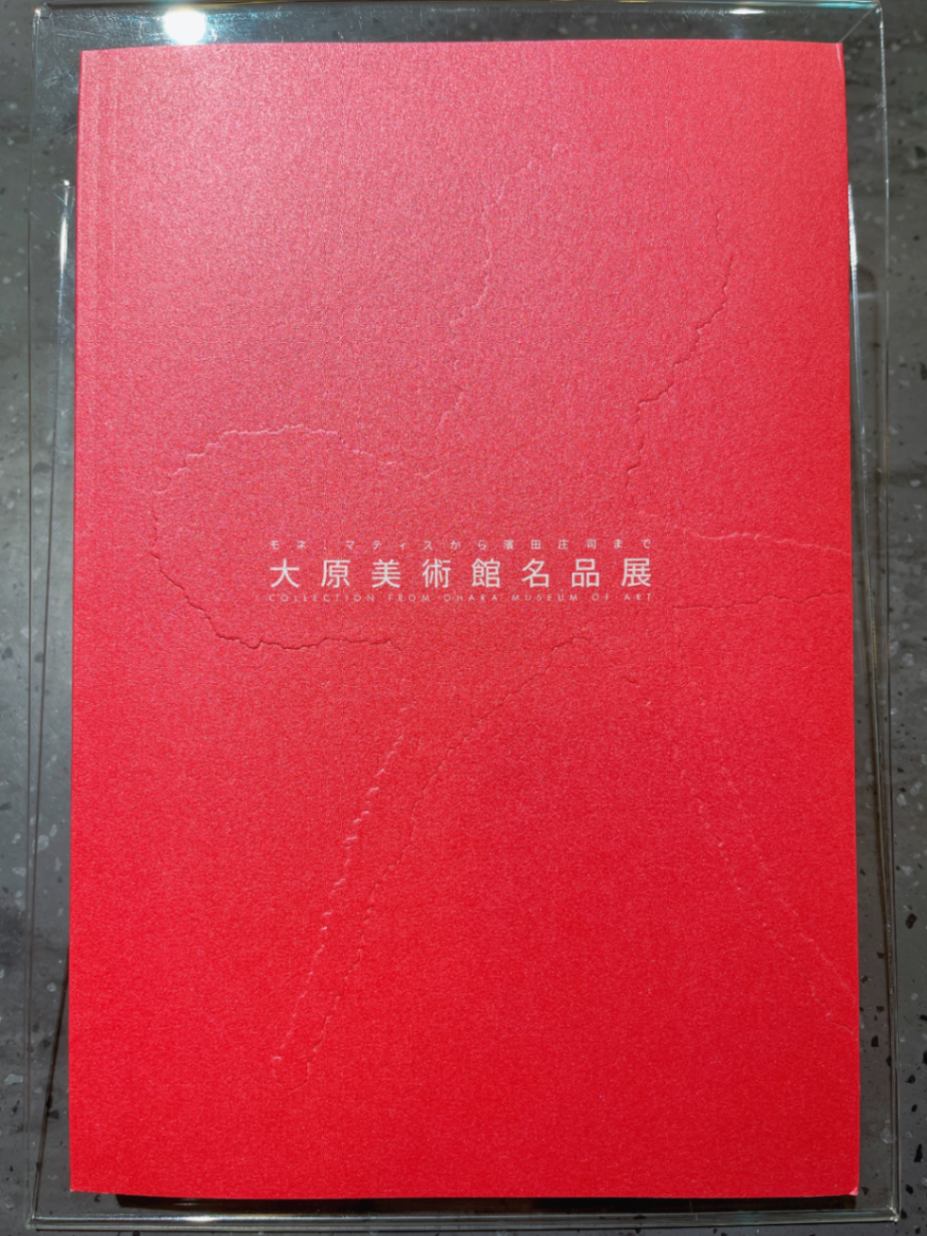 大原美術館名品展　モネ、マティスから濱田庄司まで