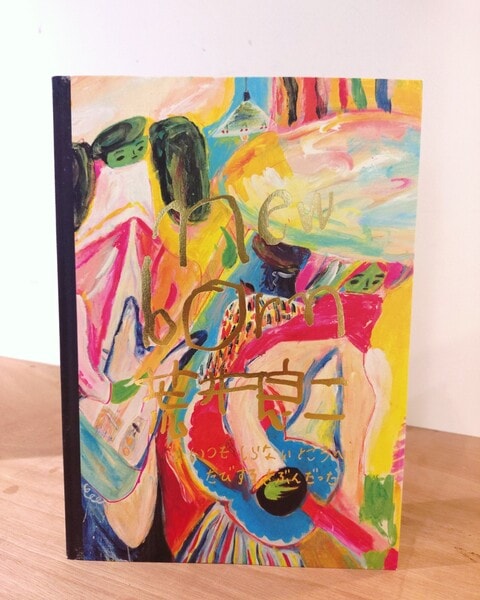 new born 荒井良二展 図録 new born 荒井良二展 図録(金箔)A 表紙《いつも 知らない