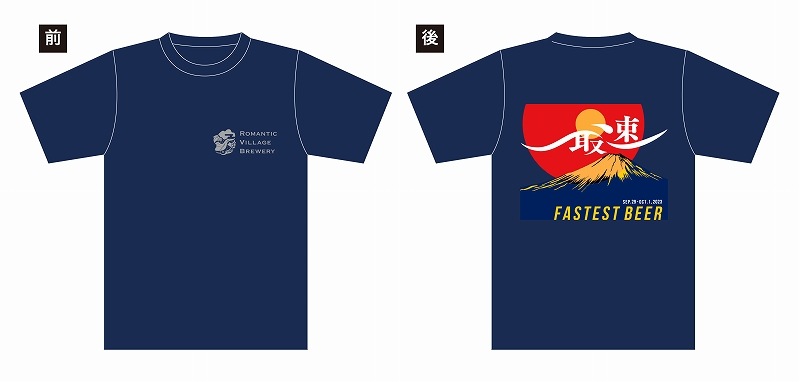 【数量限定】ろまんちっく村クラフトブルワリー 「最速」2023 オリジナルＴシャツ≪ ポスト投函のため到着日時指定不可 ≫