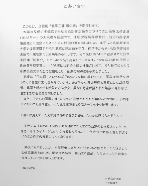 北條正庸　風の旅