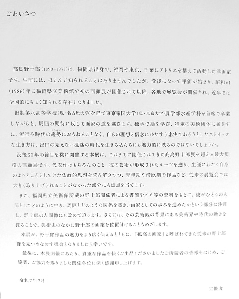没後50年　髙島野十郎展
